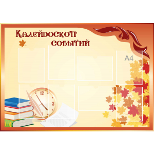 Стенд настенный для кабинета Калейдоскоп событий (оранжевый) купить в Кировске